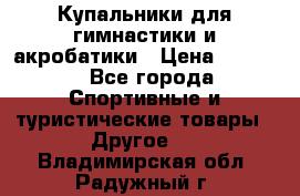 Купальники для гимнастики и акробатики › Цена ­ 1 500 - Все города Спортивные и туристические товары » Другое   . Владимирская обл.,Радужный г.